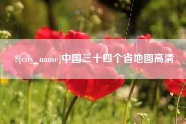 黔西中国三十四个省地图高清