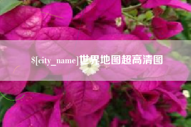 黔西世界地图超高清图