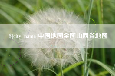 黔西中国地图全图山西省地图