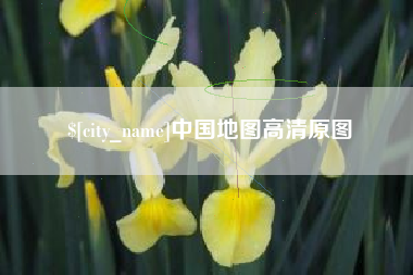 黔西中国地图高清原图
