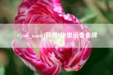 黔西获得9块奥运会金牌