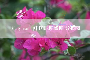黔西中国地图省图 分布图