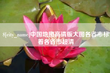 黔西中国地图高清版大图各省市标着各省市超清