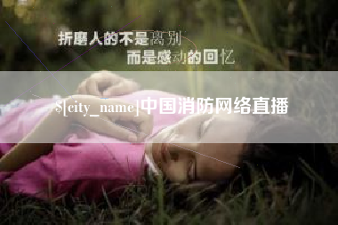 黔西中国消防网络直播