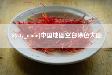 黔西中国地图空白涂色大图