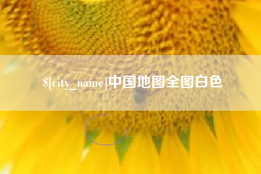 黔西中国地图全图白色