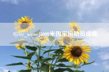 黔西5000米国家运动员成绩