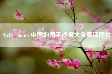 黔西中国地图手抄报大全高清图片