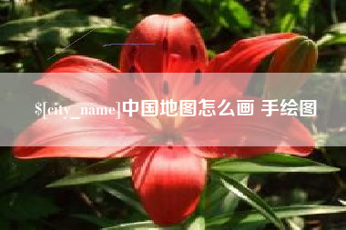 黔西中国地图怎么画 手绘图