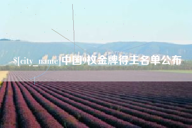 黔西中国9枚金牌得主名单公布