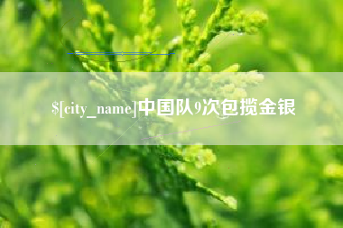 黔西中国队9次包揽金银