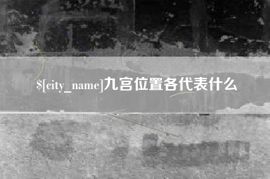 黔西九宫位置各代表什么
