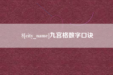 黔西九宫格数字口诀