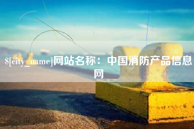 黔西网站名称：中国消防产品信息网