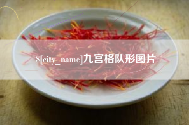 黔西九宫格队形图片
