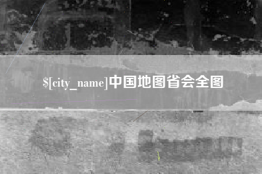 黔西中国地图省会全图