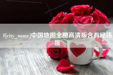 黔西中国地图全图高清版含有经纬度