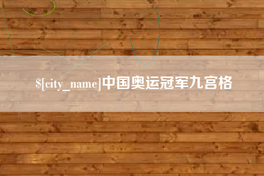 黔西中国奥运冠军九宫格