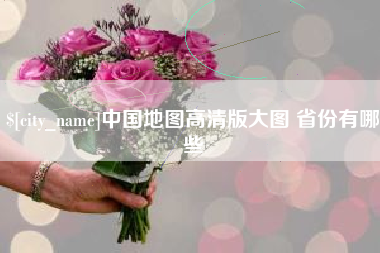 黔西中国地图高清版大图 省份有哪些