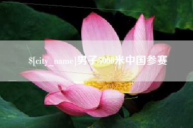 黔西男子5000米中国参赛
