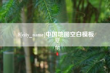 黔西中国地图空白模板
