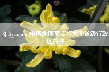 黔西中国地图高清版大图省级行政区简称