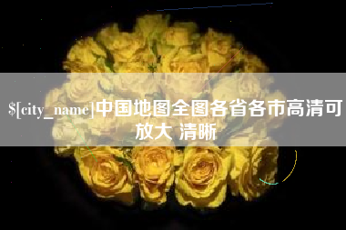 黔西中国地图全图各省各市高清可放大 清晰