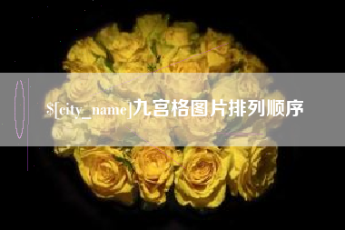黔西九宫格图片排列顺序