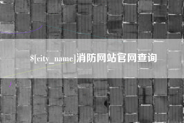 黔西消防网站官网查询