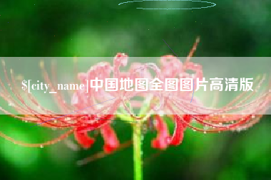 黔西中国地图全图图片高清版