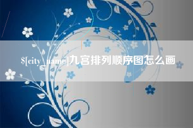 黔西九宫排列顺序图怎么画