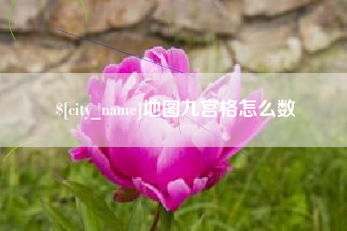 黔西地图九宫格怎么数