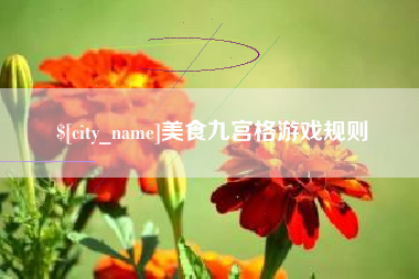 黔西美食九宫格游戏规则