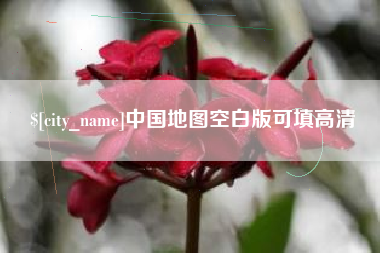 黔西中国地图空白版可填高清