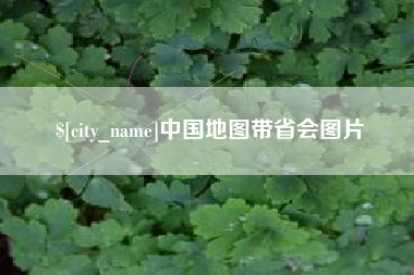 黔西中国地图带省会图片