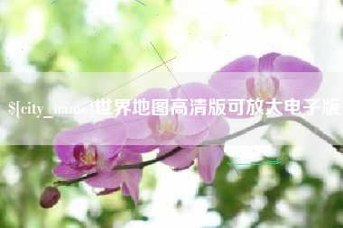 黔西世界地图高清版可放大电子版