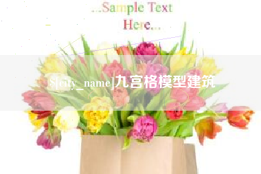 黔西九宫格模型建筑