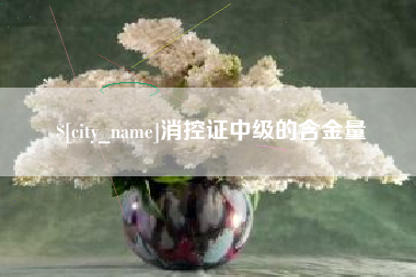 黔西消控证中级的含金量