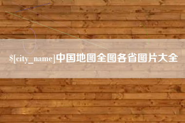 黔西中国地图全图各省图片大全