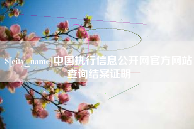 黔西中国执行信息公开网官方网站查询结案证明