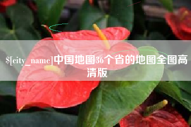 黔西中国地图36个省的地图全图高清版