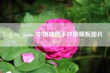 黔西中国地图手抄报模板图片