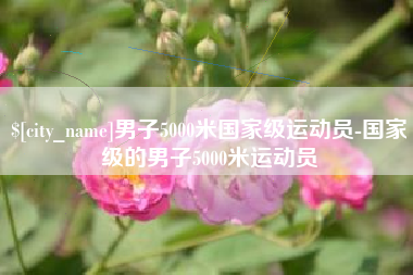 黔西男子5000米国家级运动员-国家级的男子5000米运动员