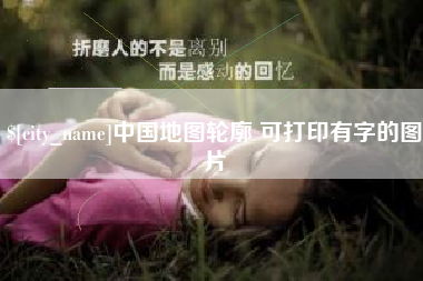 黔西中国地图轮廓 可打印有字的图片