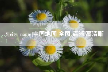 黔西中国地图 全图 清晰 高清晰