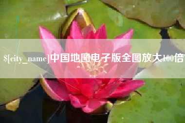 黔西中国地图电子版全图放大100倍