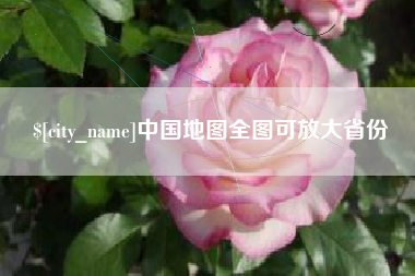 黔西中国地图全图可放大省份