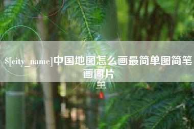 黔西中国地图怎么画最简单图简笔画图片
