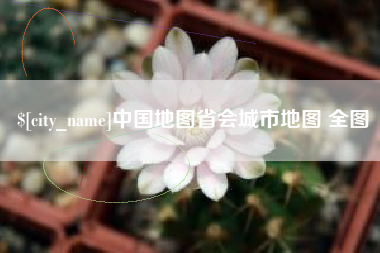 黔西中国地图省会城市地图 全图