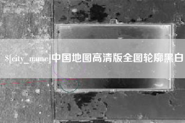 黔西中国地图高清版全图轮廓黑白